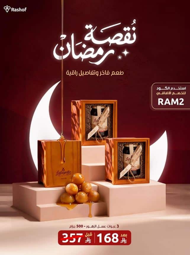 عروض عسل رشوف رمضان 2026
