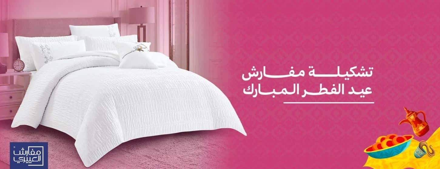 تخفيضات عيد الفطر 2026 مفارش العييري