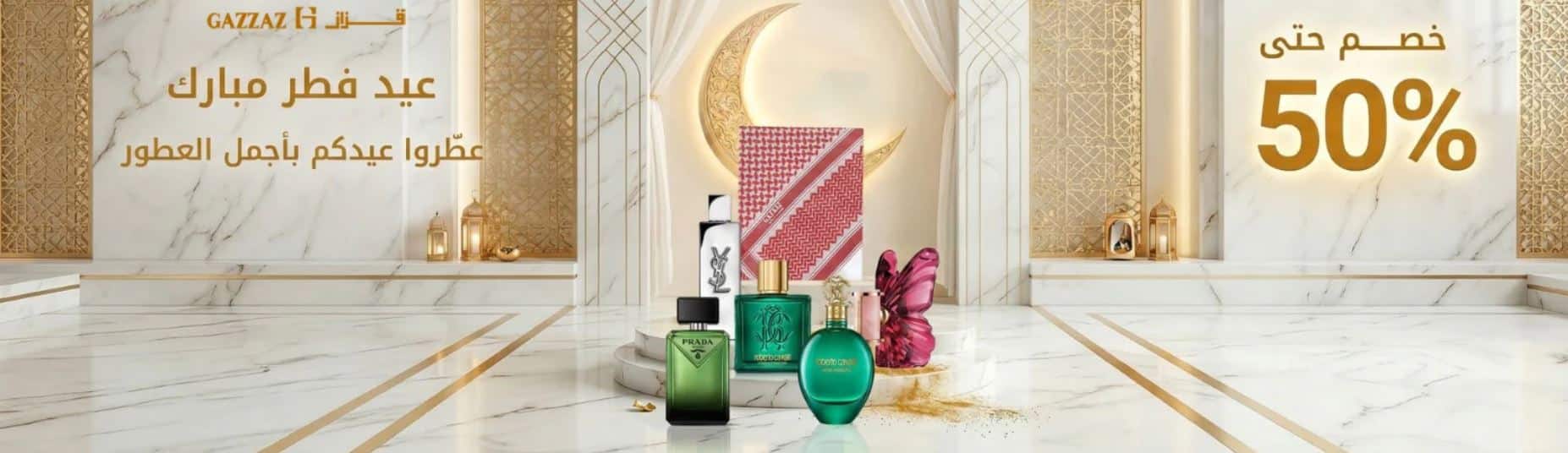 عروض قزاز عيد الفطر 2026