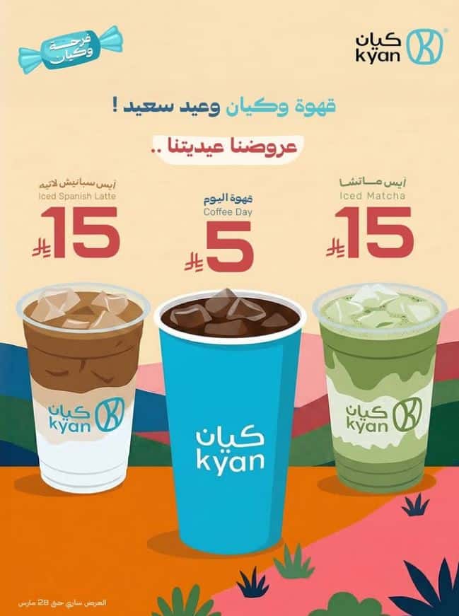 عروض كيان العيد 2026