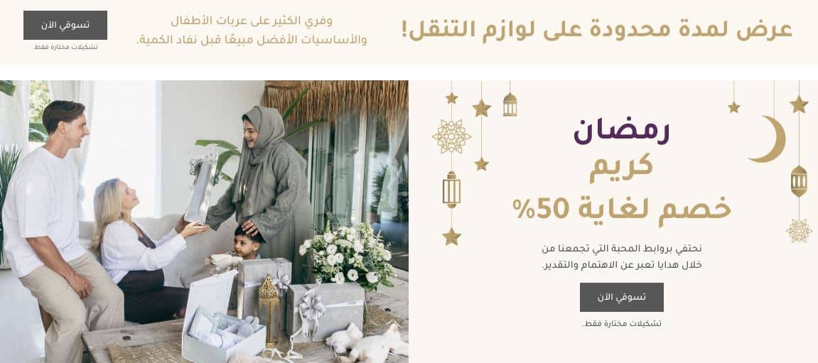 عروض ماماز اند باباز رمضان 2026