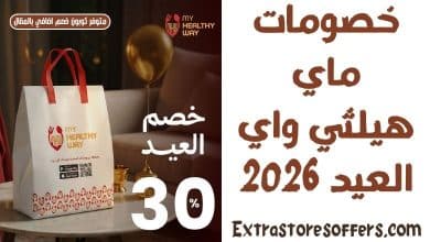 خصومات ماي هيلثي واي العيد 2026