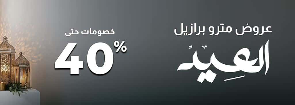 عروض مترو برازيل العيد 2026