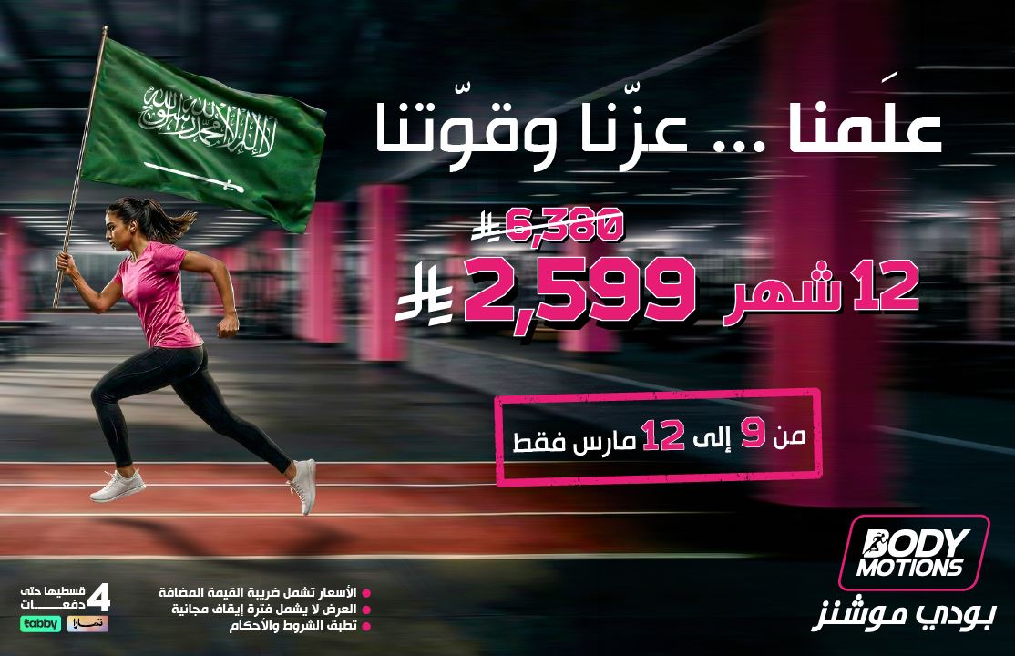 عروض يوم العلم السعودي 2026 بودي موشنز