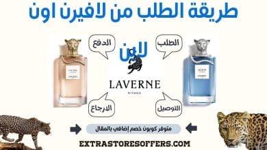 طريقة الطلب من لافيرن اون لاين