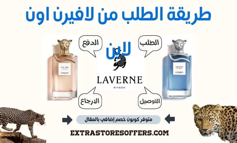 طريقة الطلب من لافيرن اون لاين