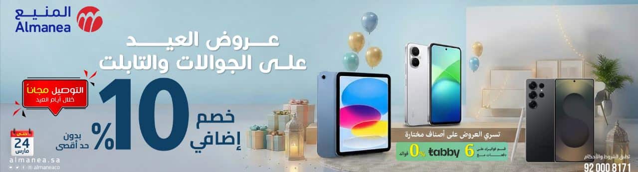 عروض الجوالات المنيع العيد 2026