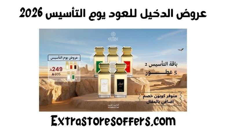 عروض الدخيل للعود يوم التأسيس 2026