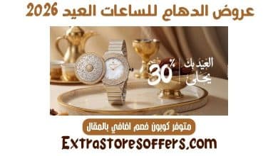 عروض الدهام للساعات العيد 2026