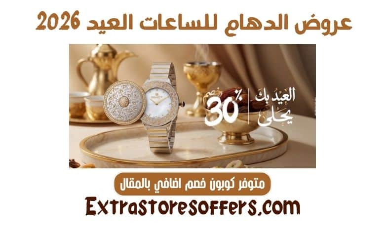 عروض الدهام للساعات العيد 2026