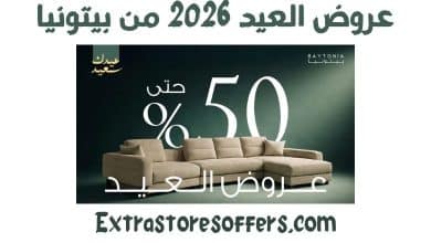 عروض العيد 2026 من بيتونيا