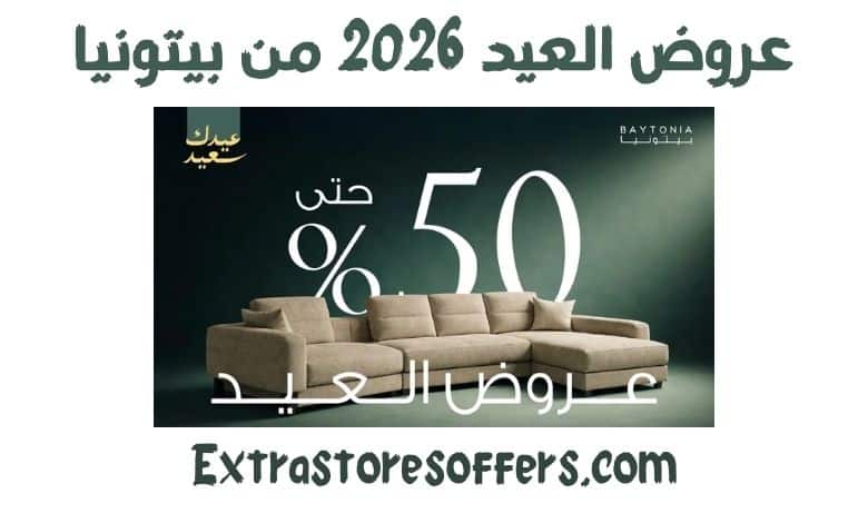 عروض العيد 2026 من بيتونيا