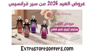 عروض العيد 2026 من سير فرانسيس