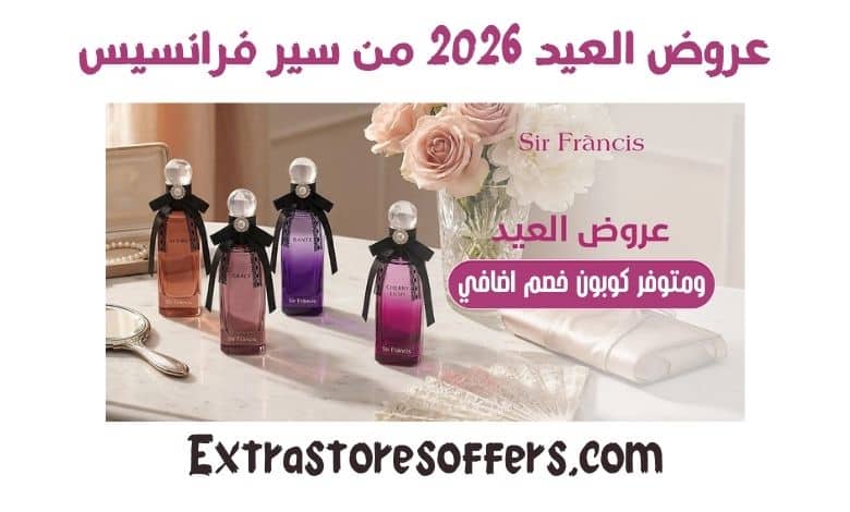 عروض العيد 2026 من سير فرانسيس