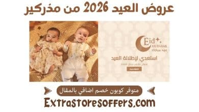 عروض العيد 2026 من مذركير