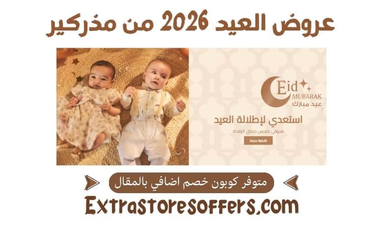 عروض العيد 2026 من مذركير