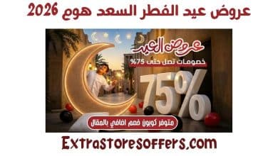 عروض العيد السعد هوم 2026