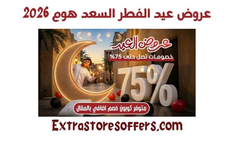 عروض العيد السعد هوم 2026
