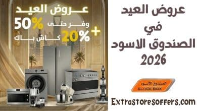 عروض العيد الصندوق الاسود 2026