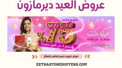 عروض العيد ديرمازون 2026