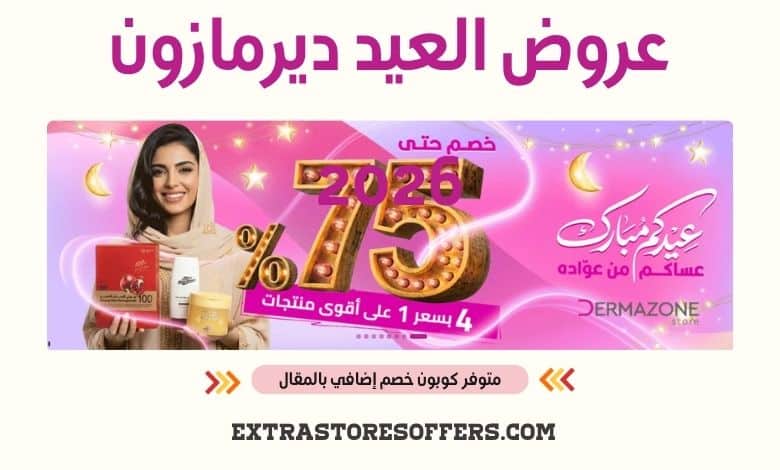 عروض العيد ديرمازون 2026