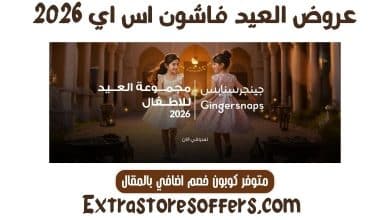 عروض العيد فاشون اس اي 2026