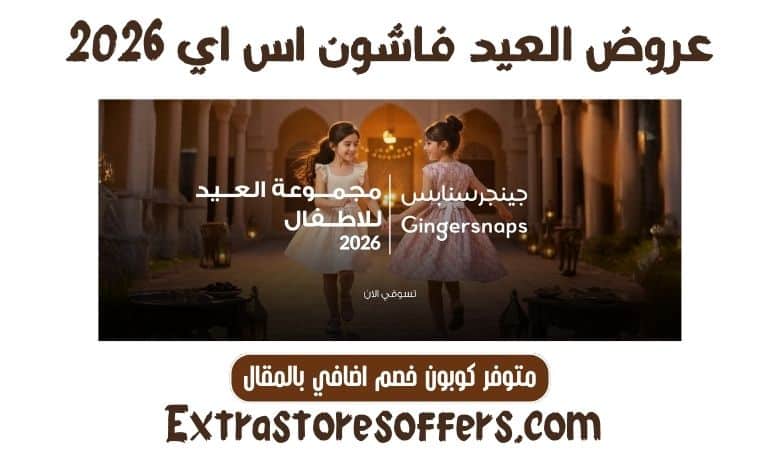 عروض العيد فاشون اس اي 2026