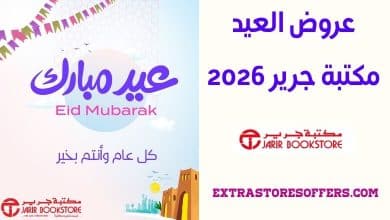 عروض العيد مكتبة جرير 2026