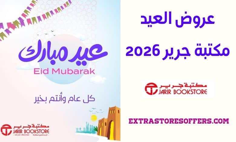عروض العيد مكتبة جرير 2026