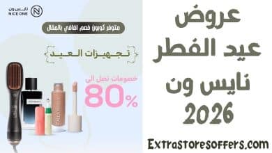 عروض العيد نايس ون 2026