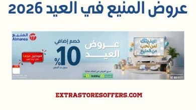 عروض المنيع في العيد 2026