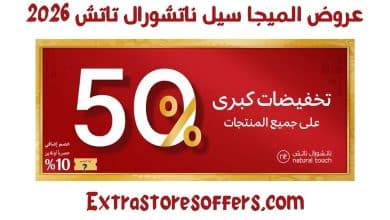 عروض الميجا سيل ناتشورال تاتش 2026