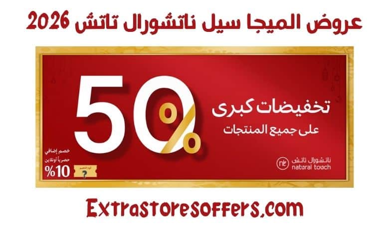 عروض الميجا سيل ناتشورال تاتش 2026