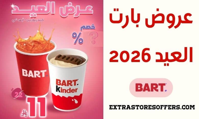 عروض بارت العيد 2026