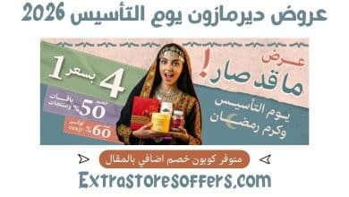 عروض ديرمازون يوم التأسيس 2026