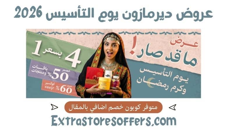 عروض ديرمازون يوم التأسيس 2026