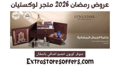 عروض رمضان 2026 لوكستيان