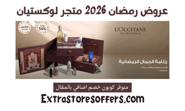 عروض رمضان 2026 لوكستيان