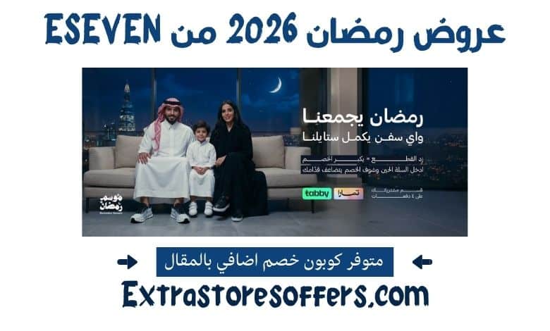 عروض رمضان 2026 من ESEVEN