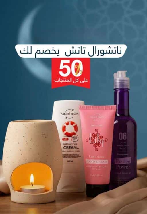 عروض رمضان ناتشورال تاتش 2026