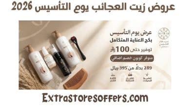 عروض زيت العجائب يوم التأسيس 2026