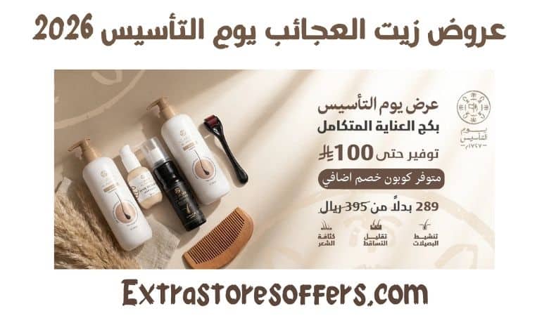 عروض زيت العجائب يوم التأسيس 2026