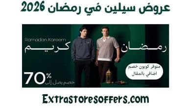 عروض سيلين رمضان 2026