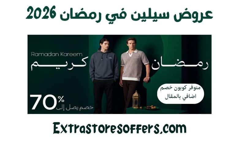 عروض سيلين رمضان 2026
