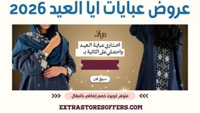 عروض عبايات ايا العيد 2026
