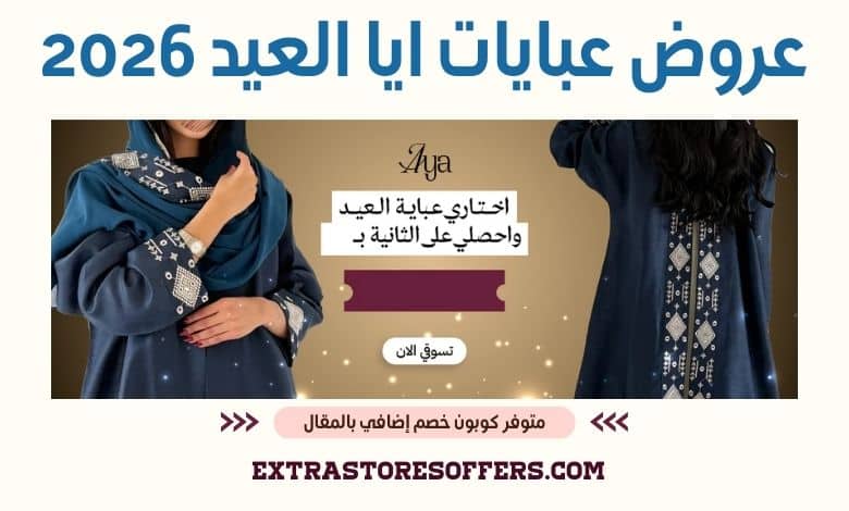 عروض عبايات ايا العيد 2026