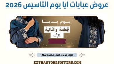 عروض عبايات ايا يوم التاسيس 2026