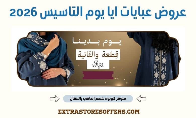 عروض عبايات ايا يوم التاسيس 2026