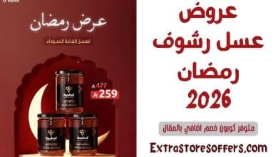 عروض عسل رشوف رمضان 2026