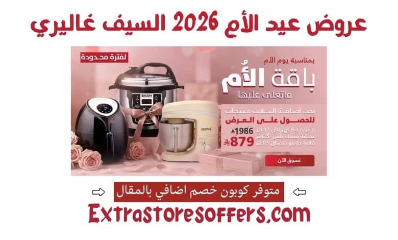 عروض عيد الام 2026 السيف غاليري